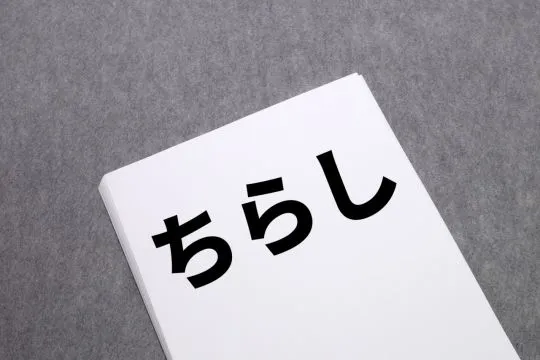 新聞折込とポスティング、どちらが効果的？【比較してみた】