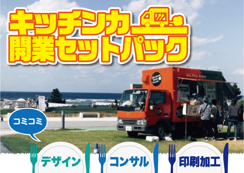 『キッチンカー開業セットパック』のページ公開！
