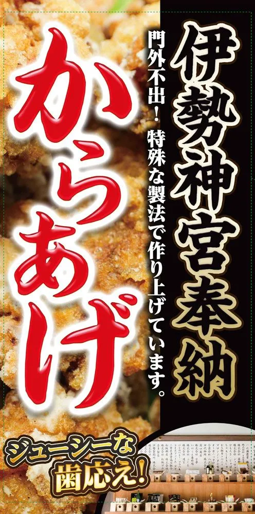 横幕_(伊勢神宮奉納唐揚げ様)