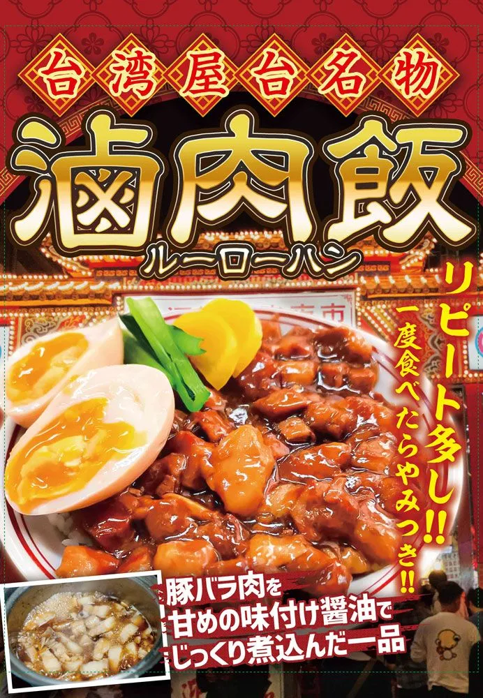 横幕_魯肉飯(SPICE-JUNKIE-様)