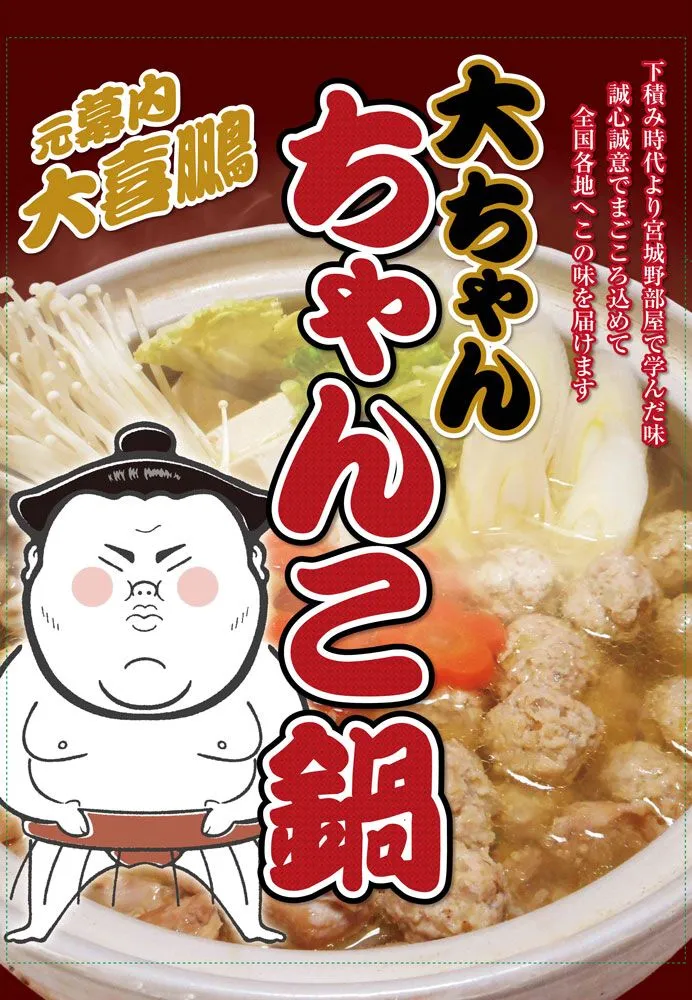 横幕_ちゃんこ鍋(大ちゃん食堂--様)