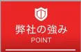 弊社の強み<br>POINT