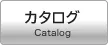 カタログ