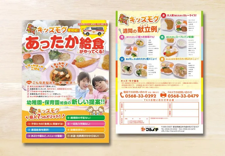 株式会社マルイチ様 宅配給食「キッズ・モグ」お知らせフライヤー