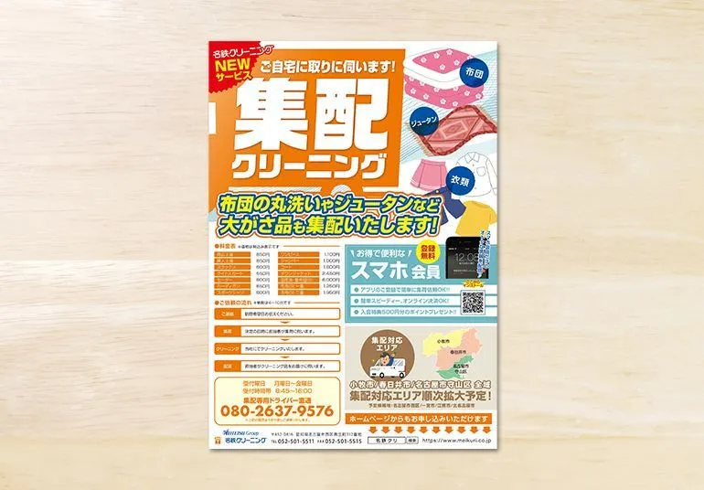 名鉄クリーニング様 集配サービスチラシ