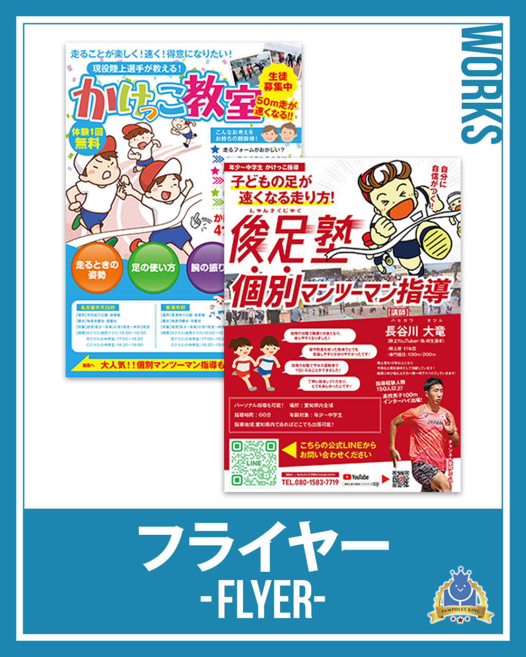 俊足塾　フライヤー