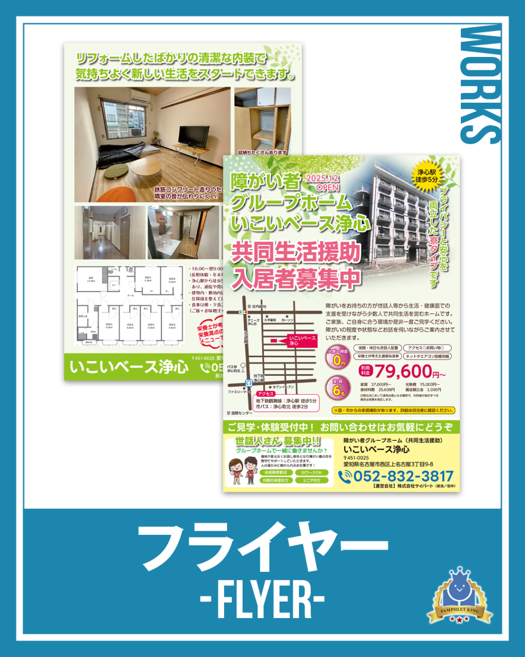 いこいベース浄心様　フライヤー