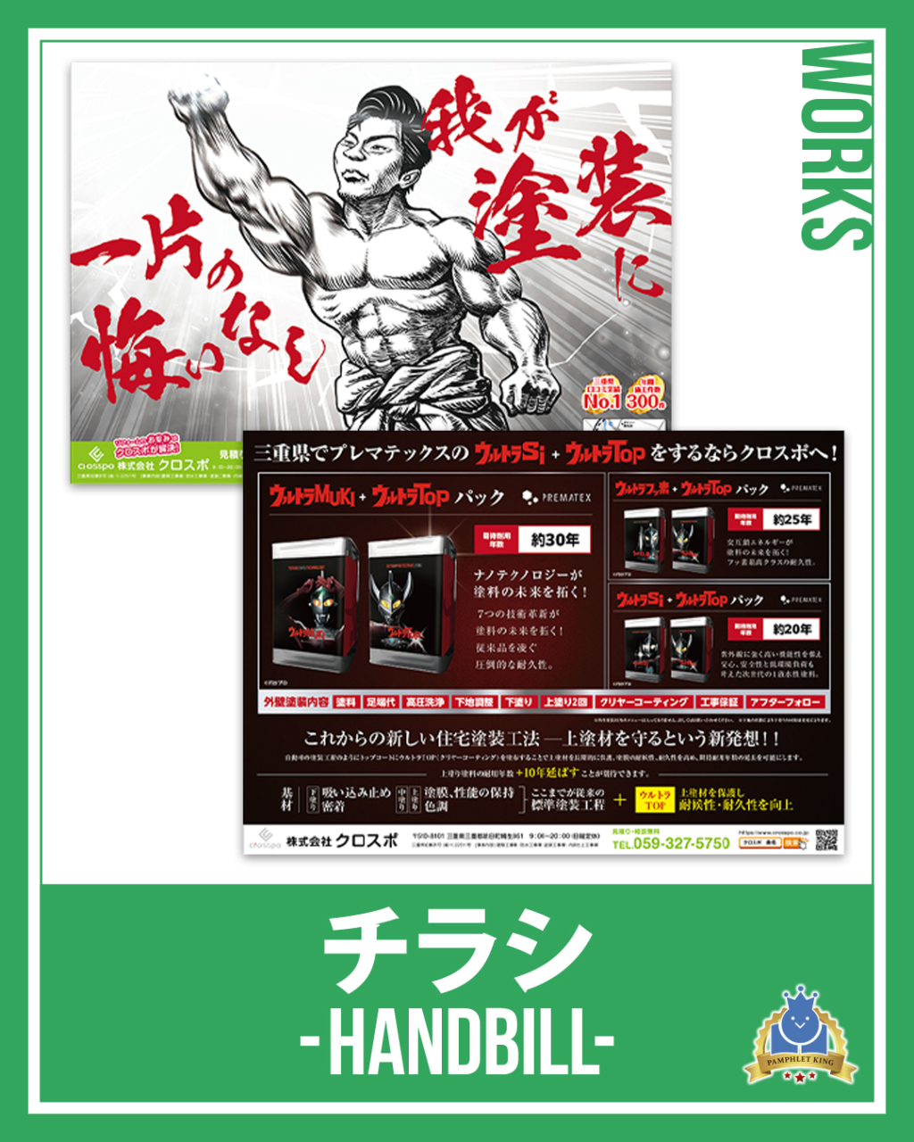 株式会社クロスポ様　折込チラシ