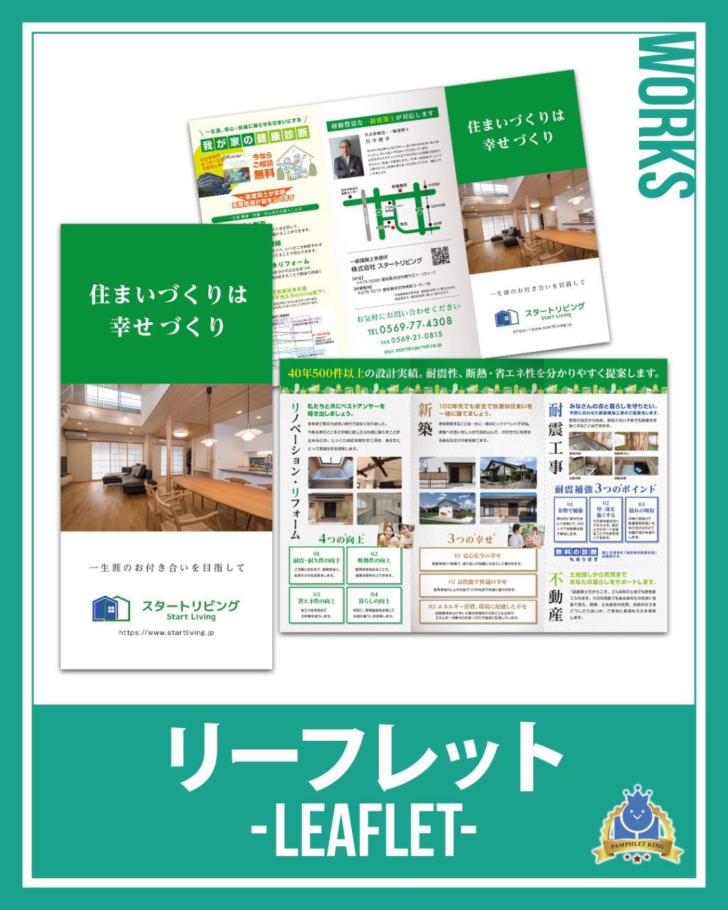 スタートリビング様 巻三つ折りリーフレット