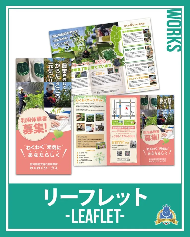 わくわくワークス 様 巻三つ折りリーフレット