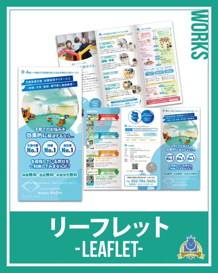 株式会社Astre 様 巻三つ折りリーフレット