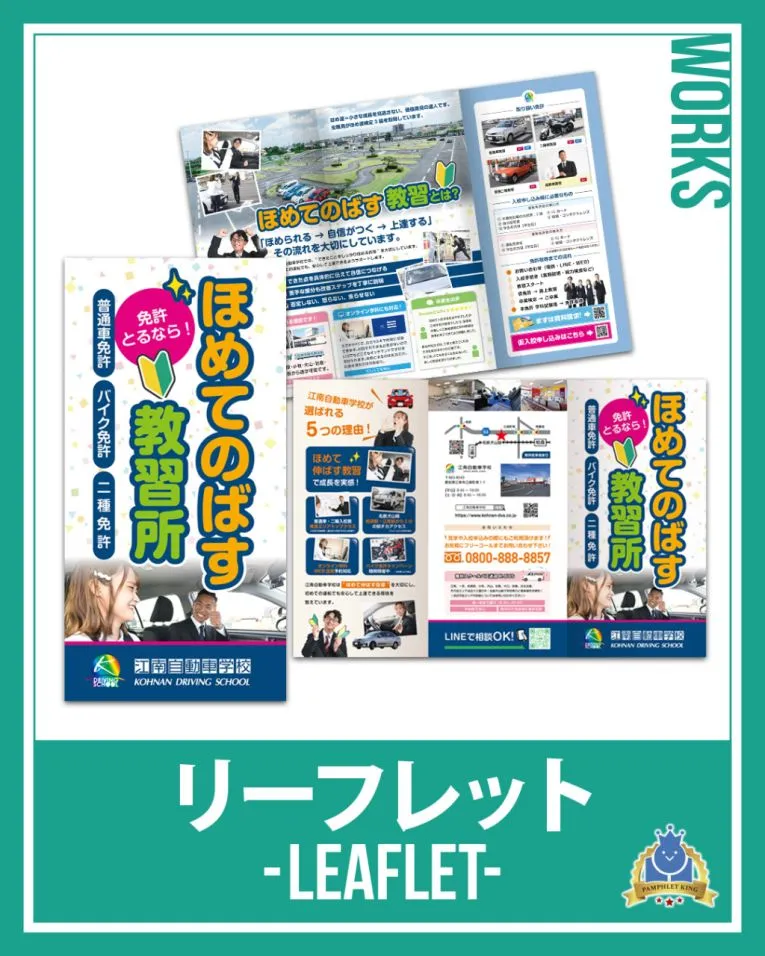 江南自動車学校 様 巻三つ折りリーフレット