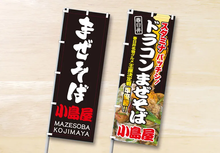 まぜそば小島屋様 のぼり