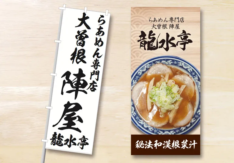 らあめん専門店 大曽根陣屋 龍水亭様 のぼり・タペストリー
