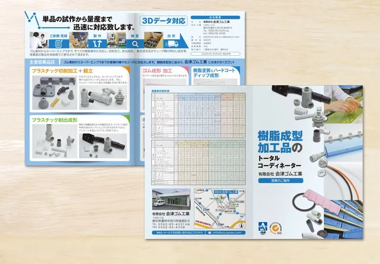 有限会社会津ゴム工業様 パンフレット