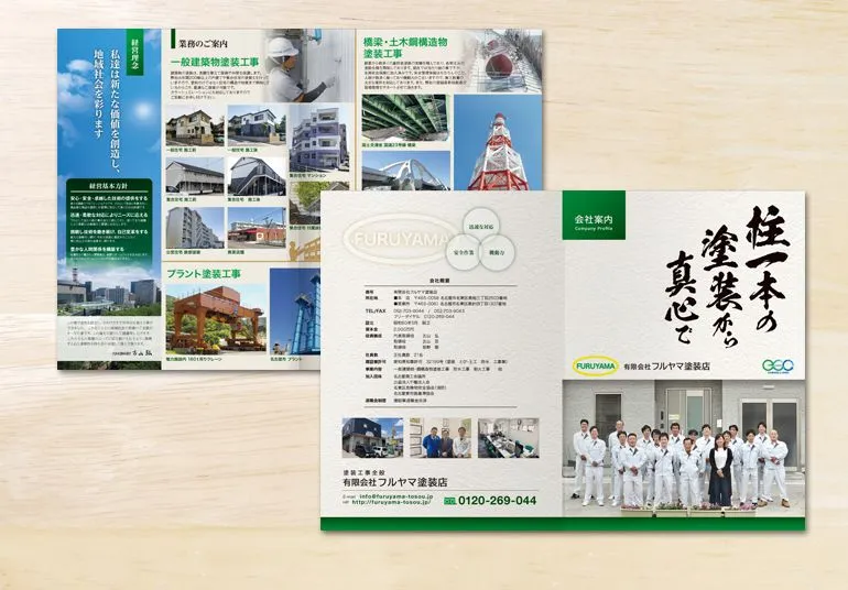 有限会社フルヤマ塗装店様 会社案内パンフレット