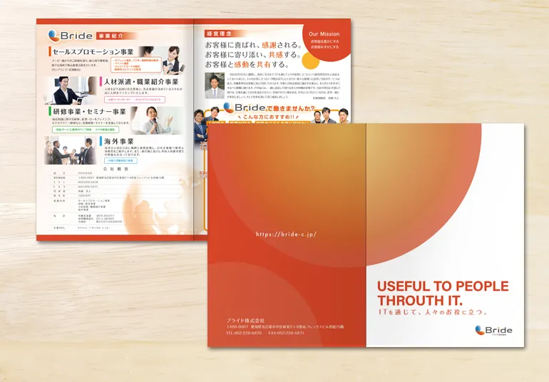 ブライド株式会社様 会社案内/事業案内パンフレット