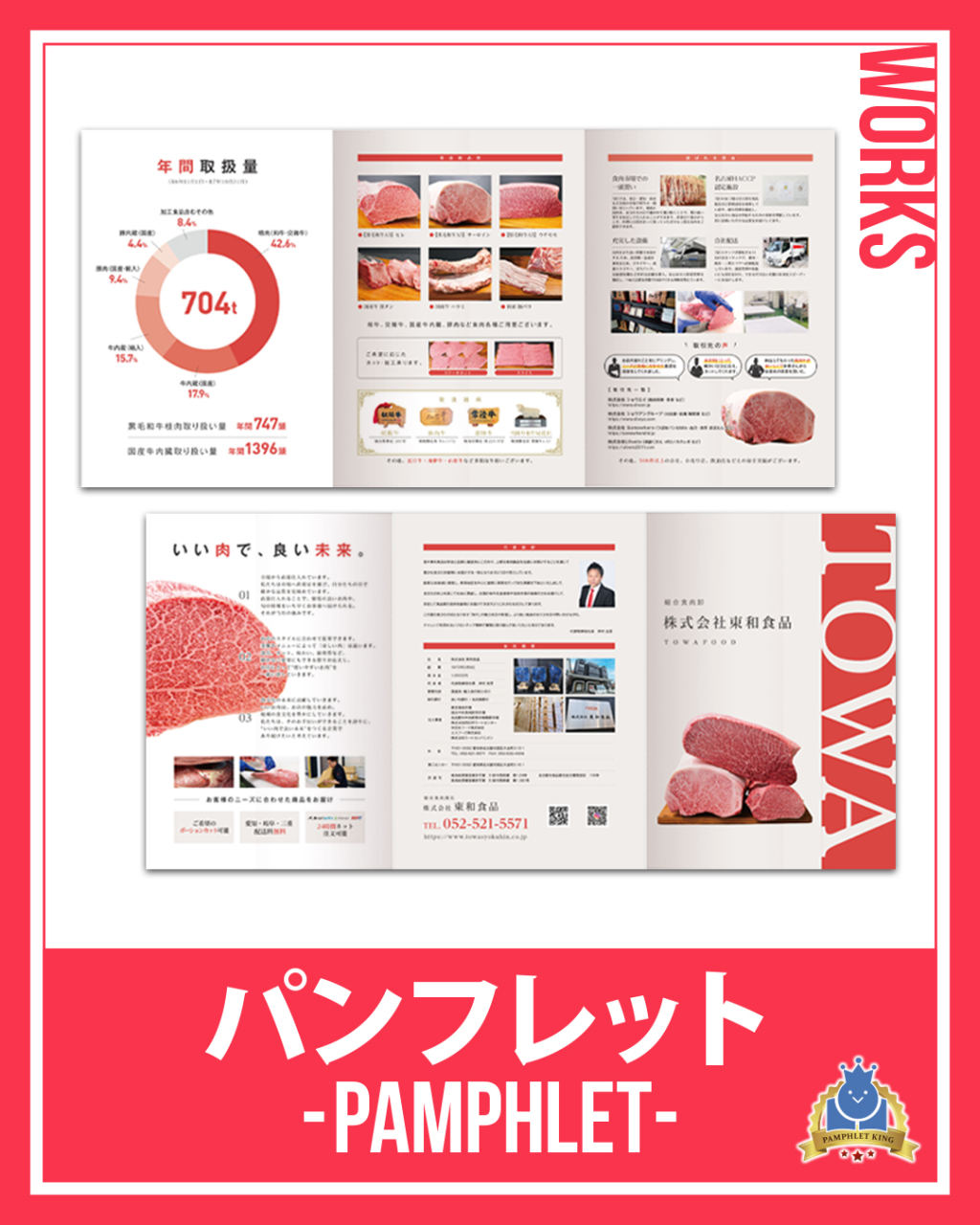 株式会社東和食品様 パンフレット