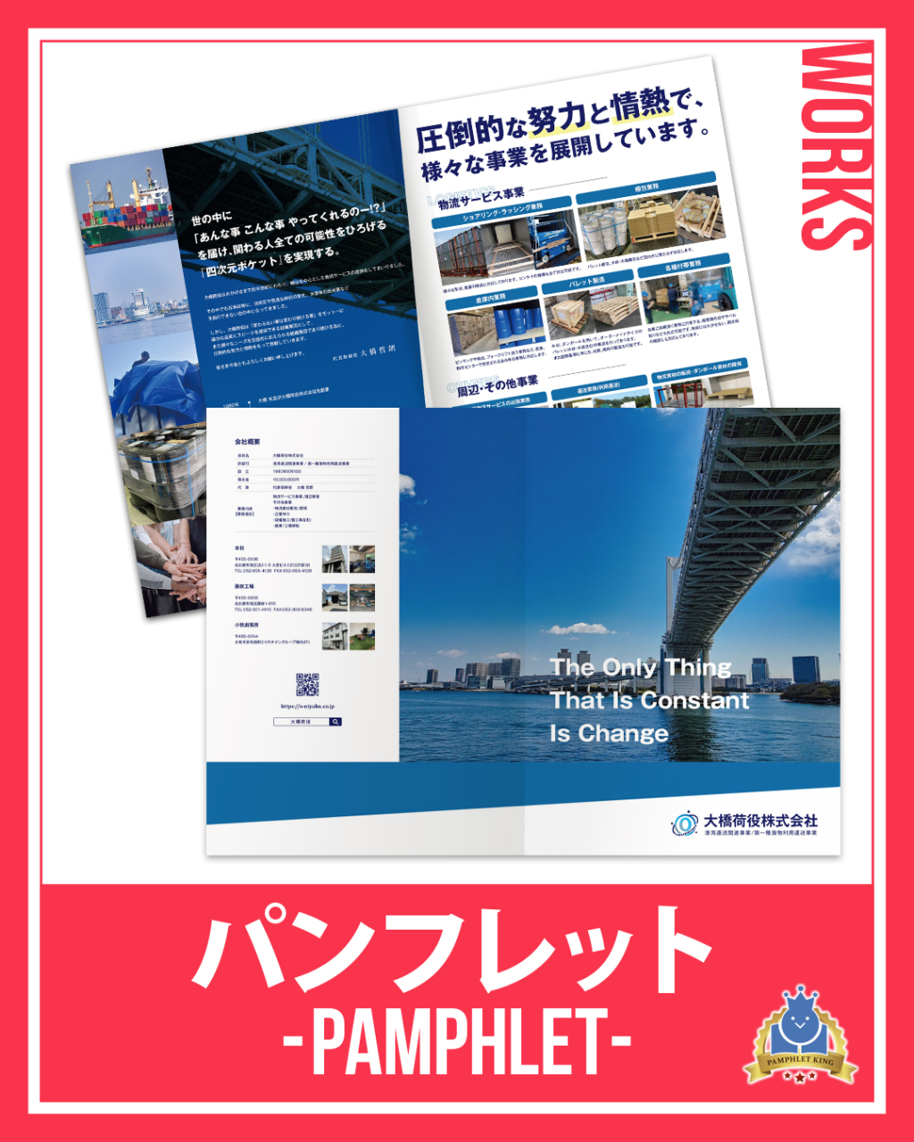 大橋荷役株式会社様 パンフレット