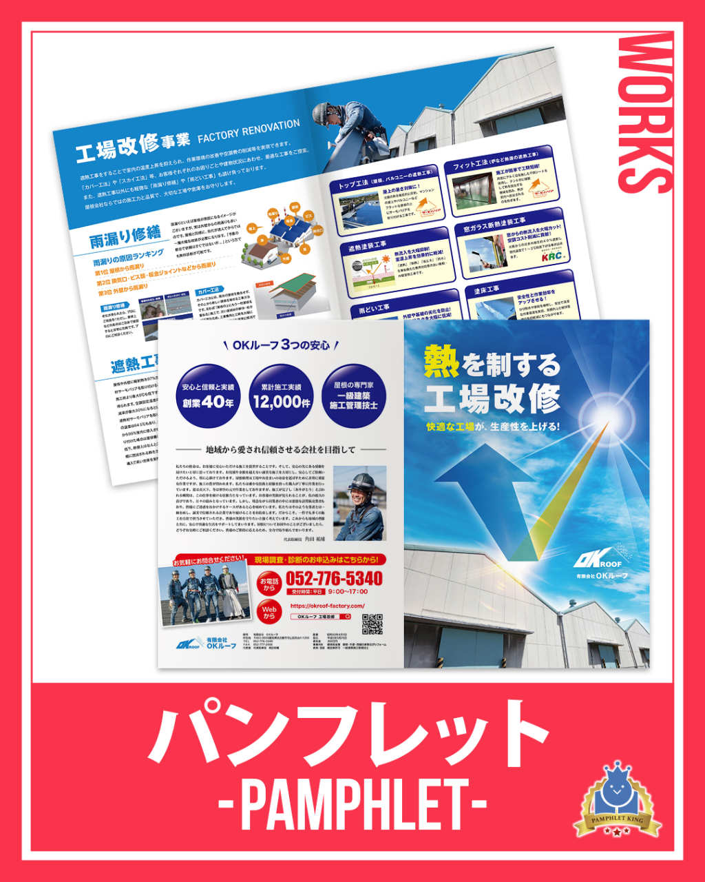 有限会社OＫルーフ 様 パンフレット