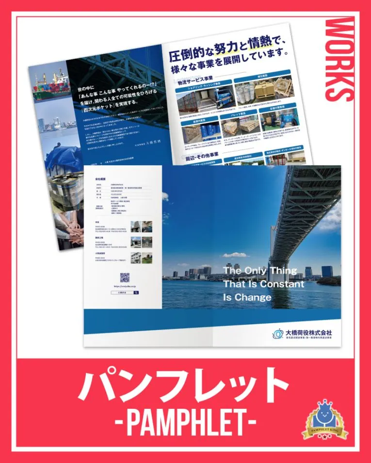 大橋荷役株式会社 様 パンフレット