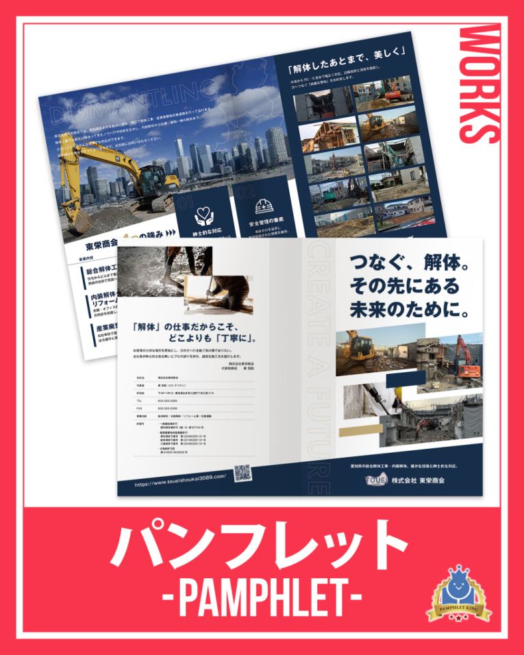 株式会社東栄商会 様 パンフレット