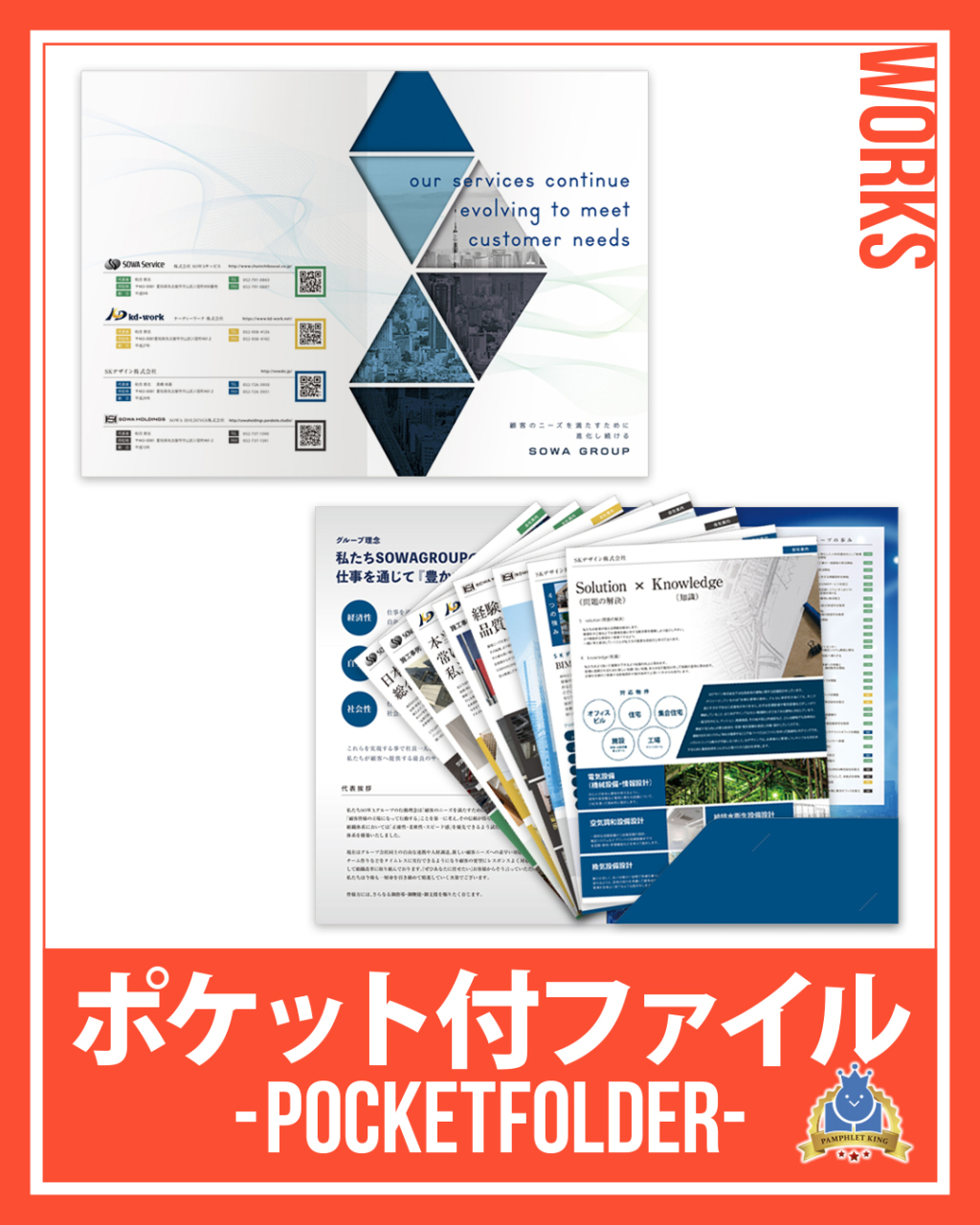 株式会社SOWAサービス様 会社案内・ポケット付ファイル