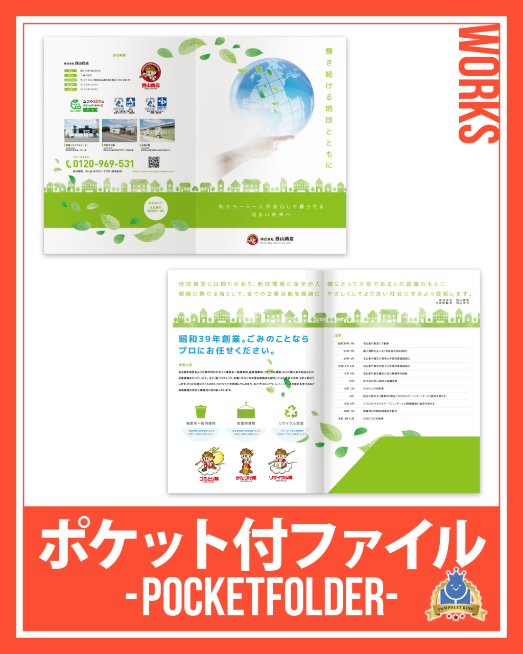 株式会社西山商店様 会社案内・ポケット付ファイル