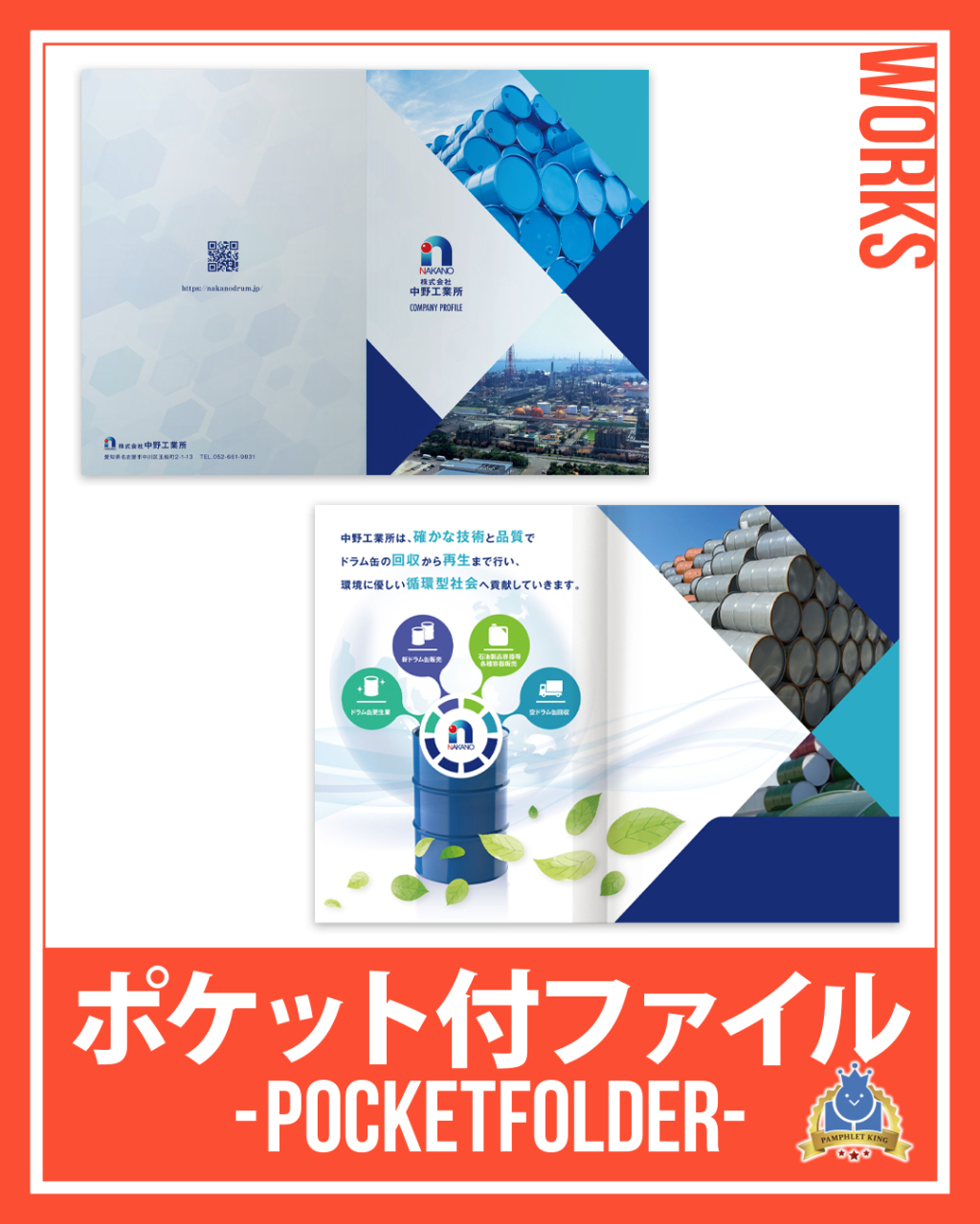 株式会社中野工業所様 会社案内・ポケット付ファイル
