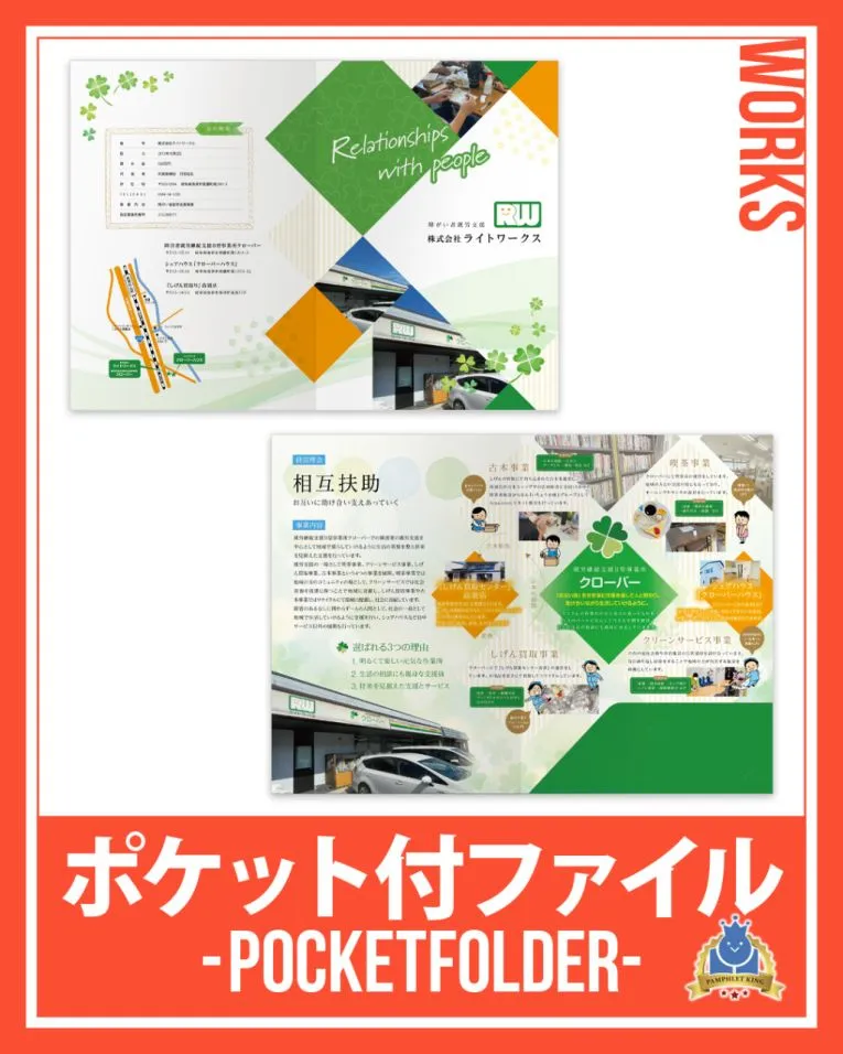 株式会社ライトワークス 様 会社案内・ポケット付ファイル