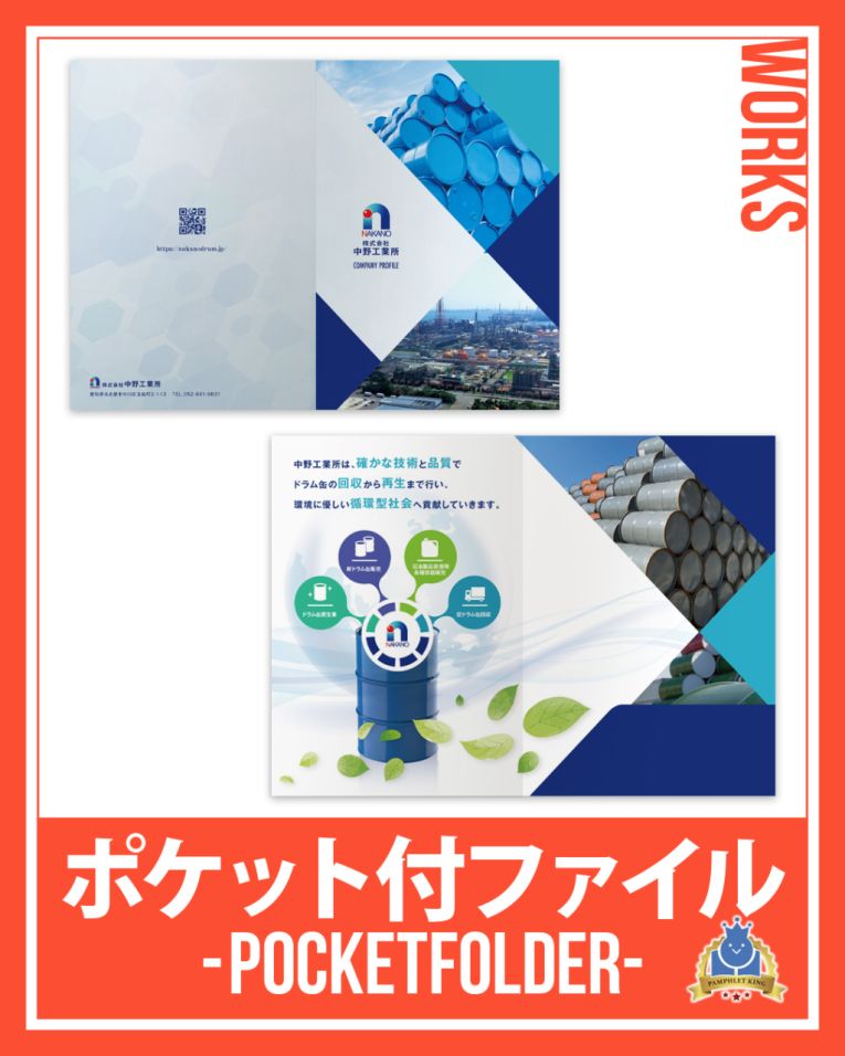 株式会社中野工業所 様 会社案内・ポケット付ファイル