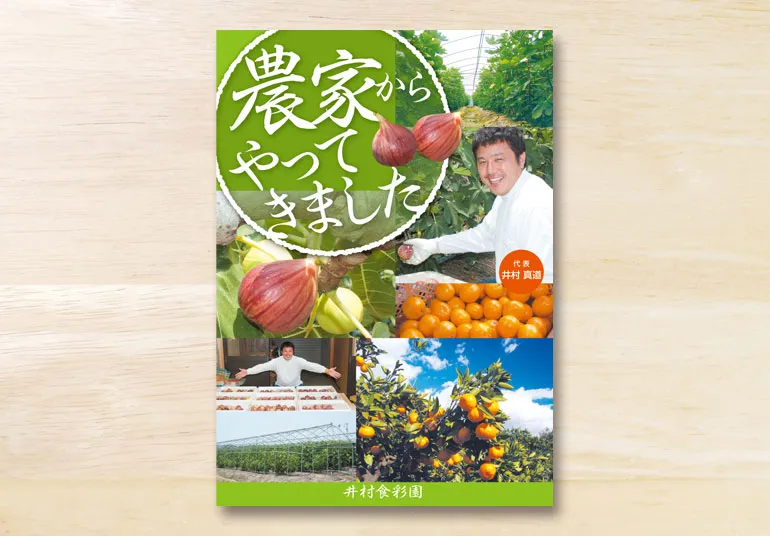 井村食彩園様 店頭販売ポスター