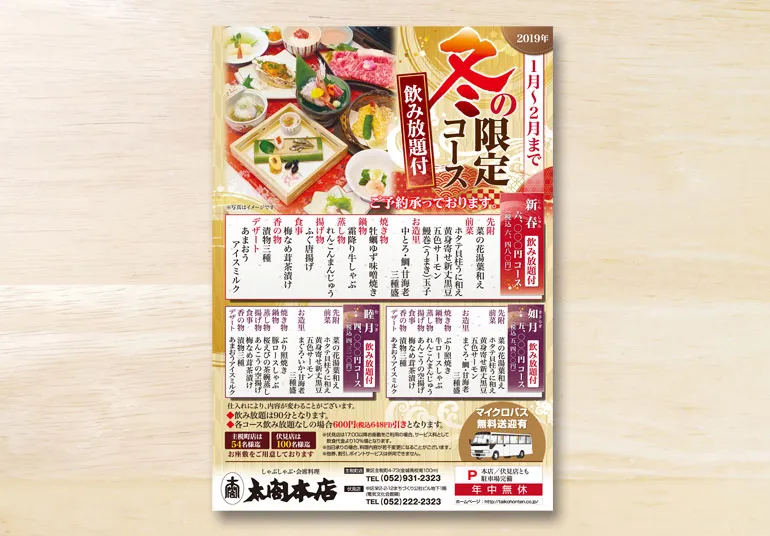 太閤本店様 冬の限定コースポスター