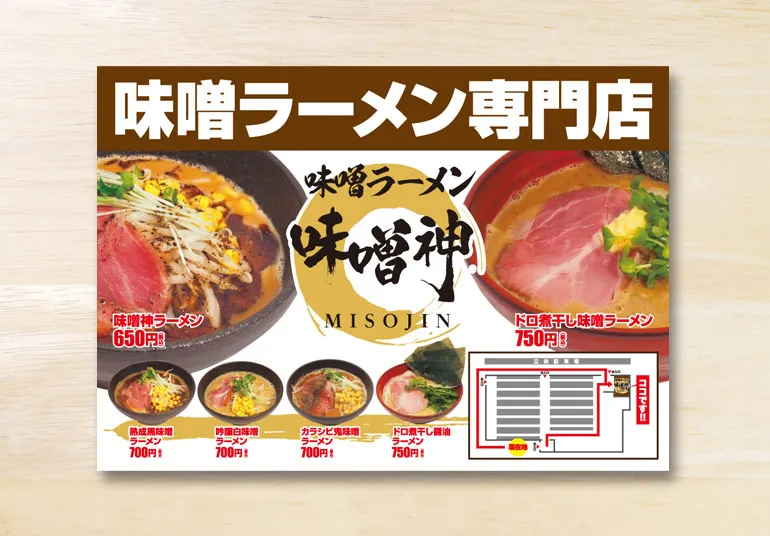 味噌ラーメン味噌神 瀬戸店様 B0サイズ通路ポスター