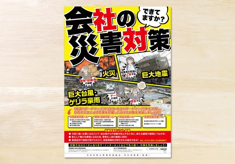 天白消防署様 企業向け災害対策ポスター