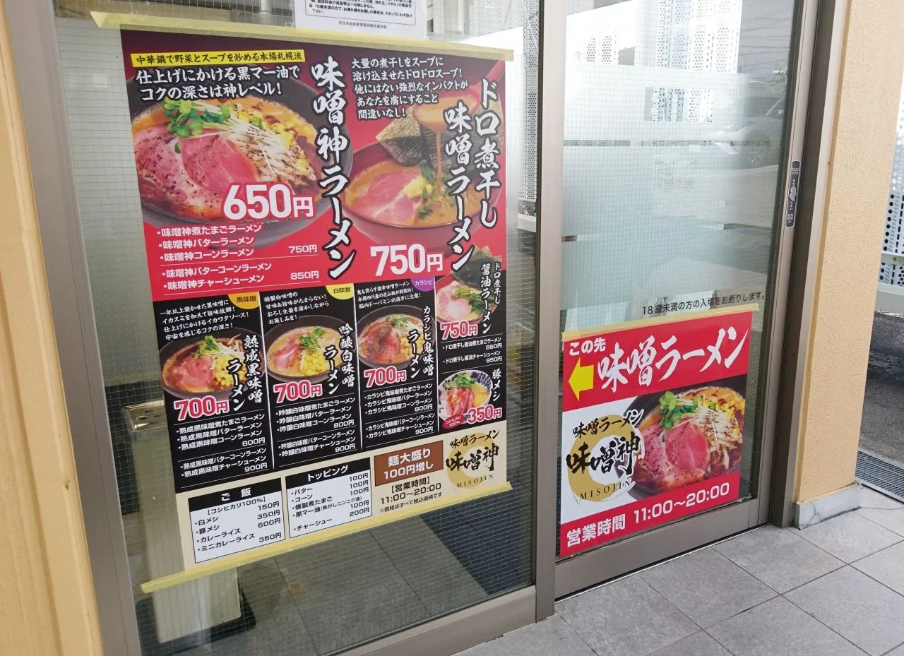 味噌神瀬戸店ポスター