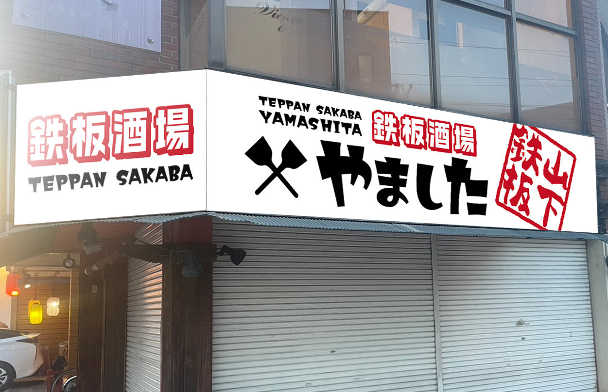 0309_看板のぼり_鉄板居酒屋やました_2
