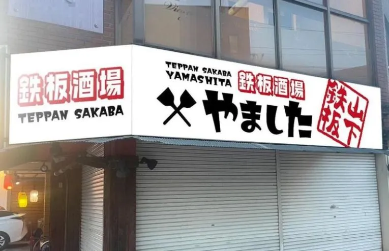 0309_看板のぼり_鉄板居酒屋やました_2