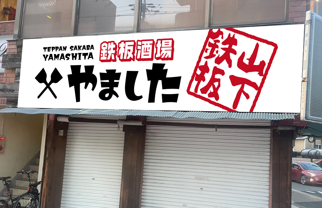0309_看板のぼり_鉄板居酒屋やました_3