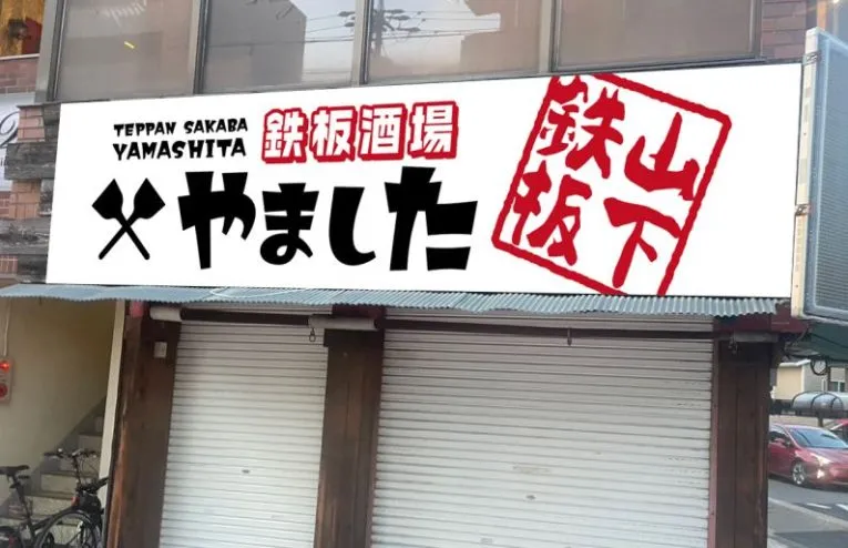0309_看板のぼり_鉄板居酒屋やました_3