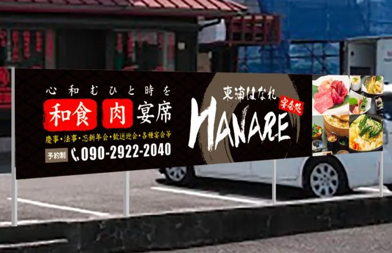0309_看板のぼり_東浦はなれ_4