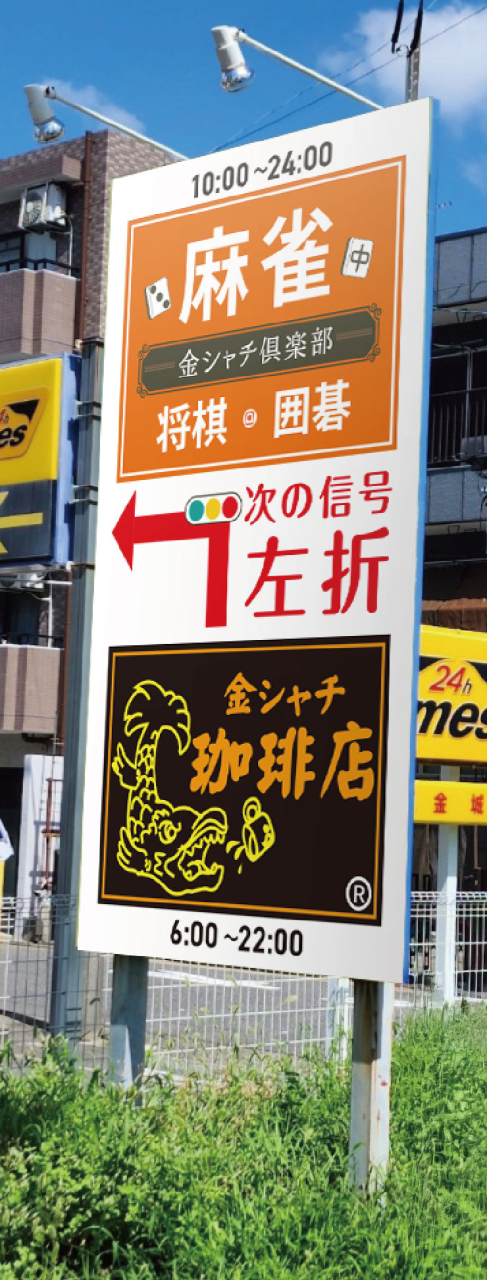 0311_看板のぼり_金シャチ倶楽部_2