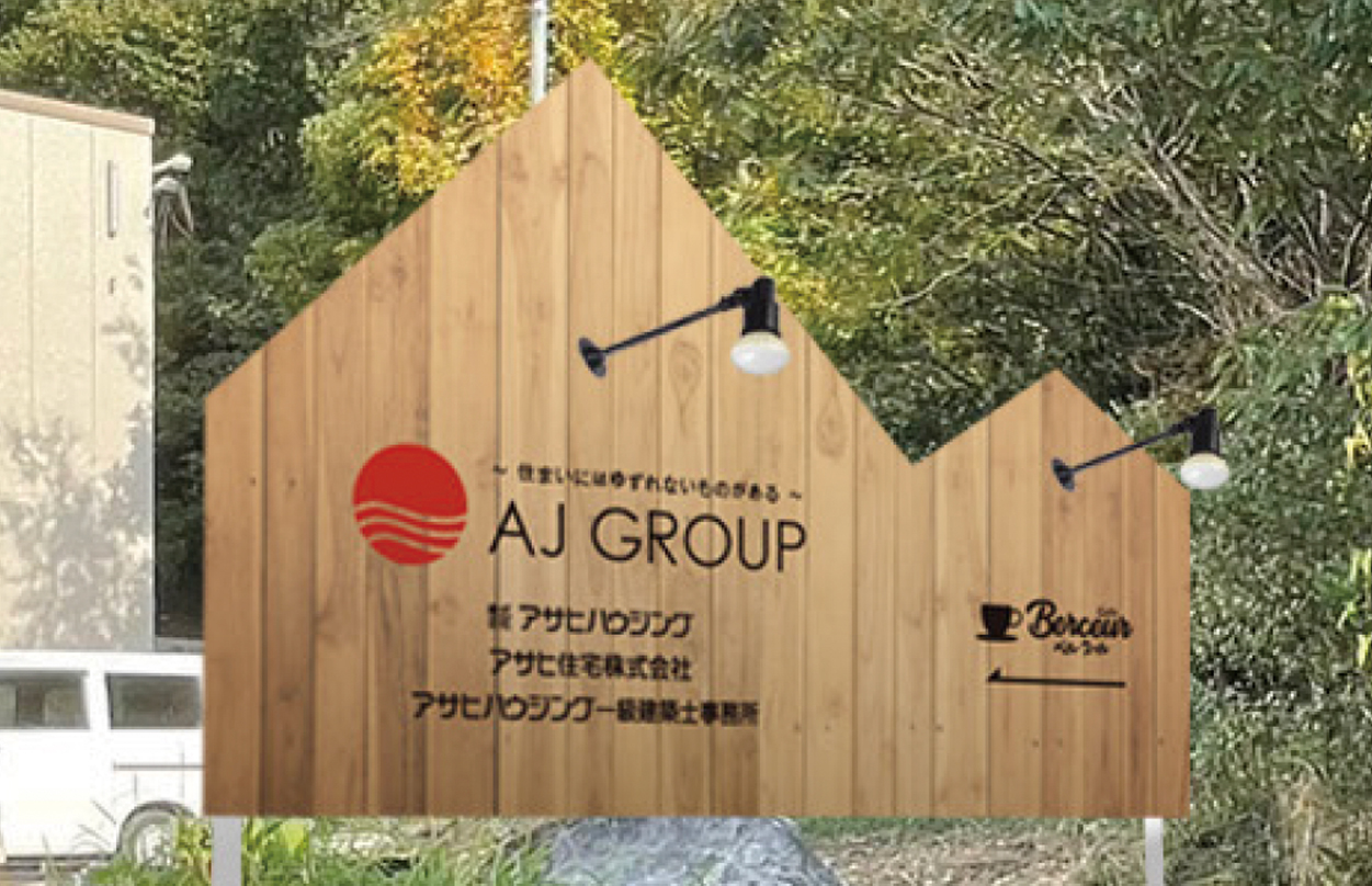 0311_看板のぼり_アサヒハウジング_2