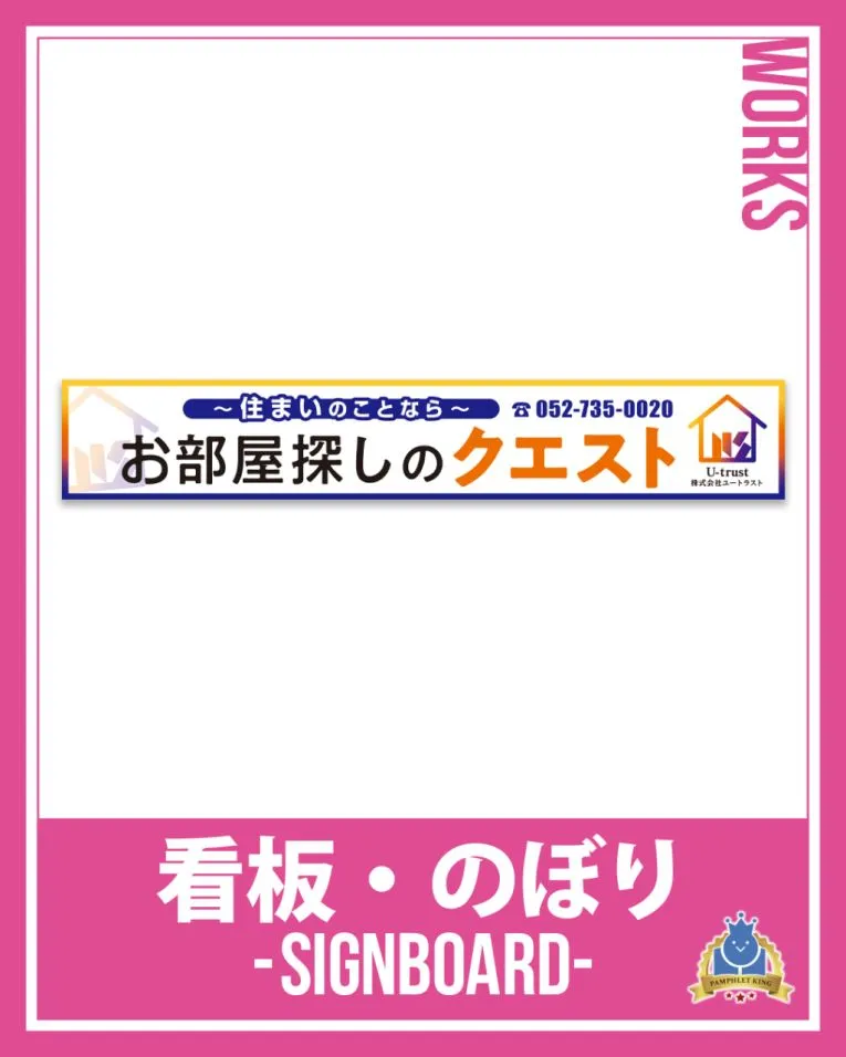 株式会社ユートラスト 様 看板