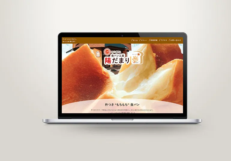 食パン工房「陽だまり」様 ホームページ制作、CMSの導入