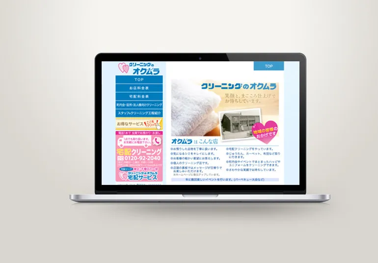 クリーニングのオクムラ様 コーポレートサイト
